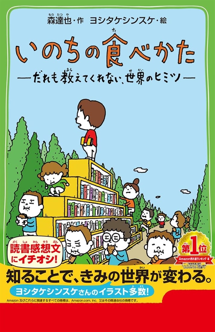 いのちの食べかた だれも教えてくれない、世界のヒミツ