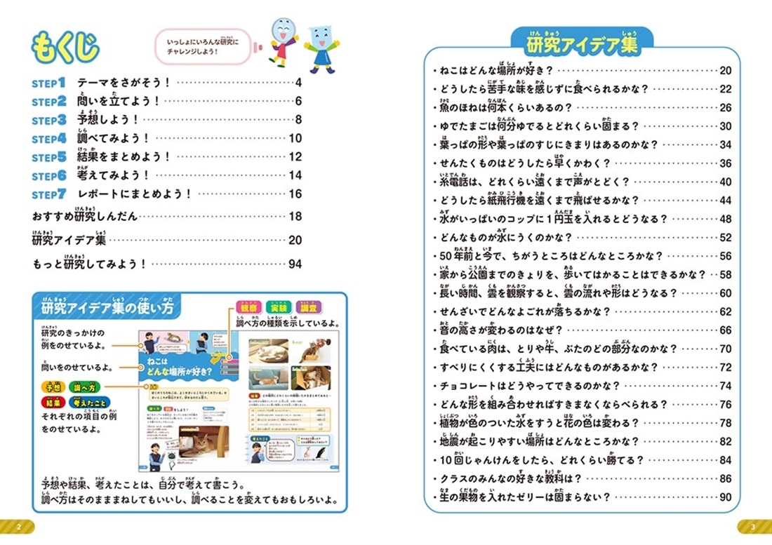 １日でできる！ あそべるひらめく実験・研究