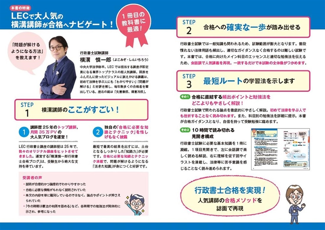 改訂２版 ゼロからスタート！ 横溝慎一郎の行政書士１冊目の教科書