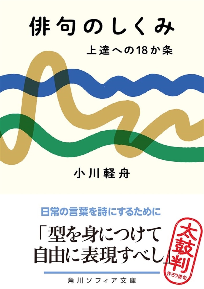 俳句のしくみ 上達への18か条