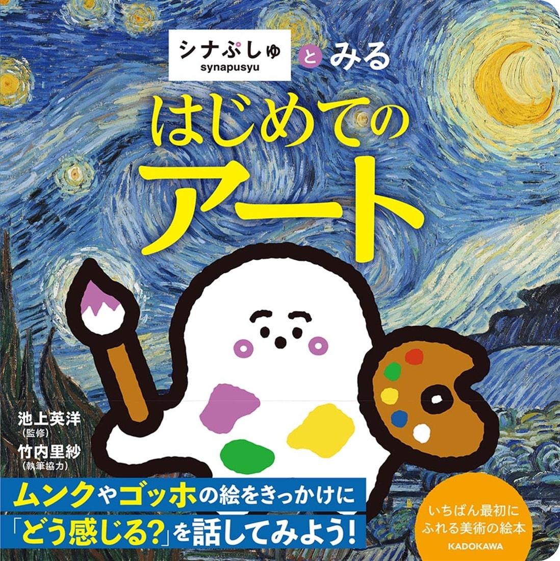 シナぷしゅとみる はじめてのアート