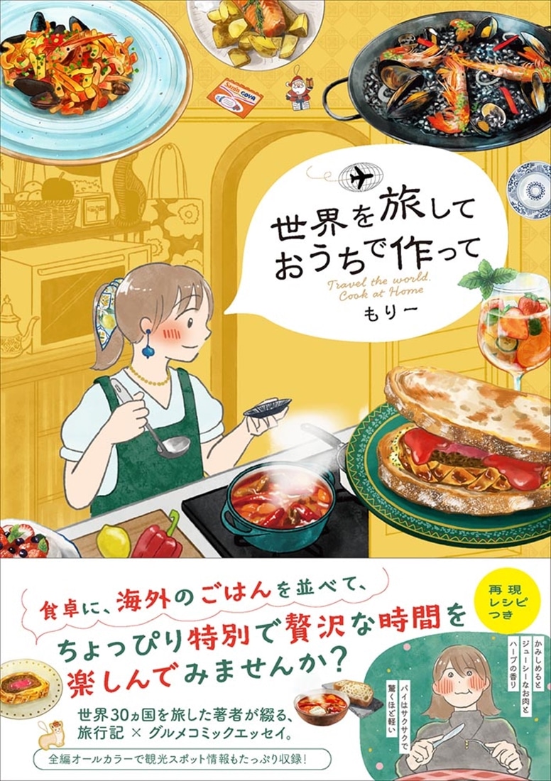 世界を旅して おうちで作って