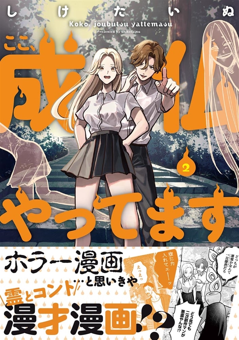 ここ、成仏やってます　2