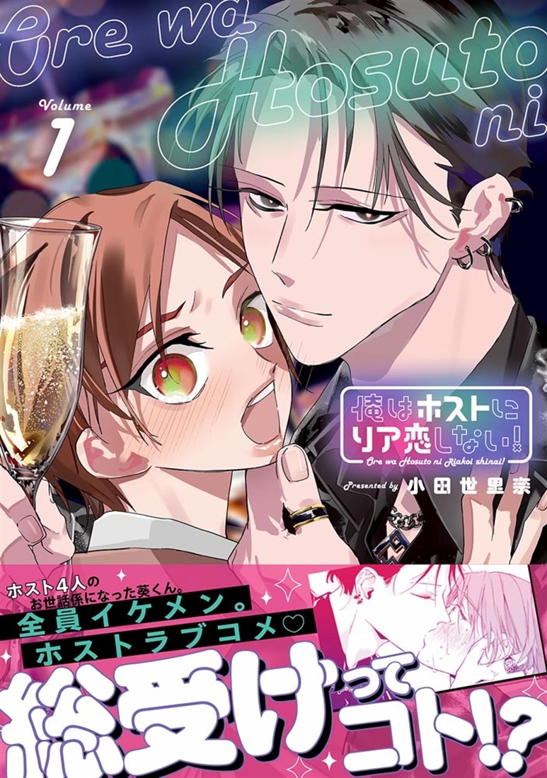 俺はホストにリア恋しない！　1