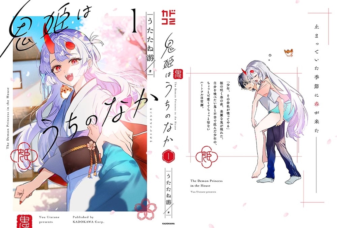 鬼姫はうちのなか 1