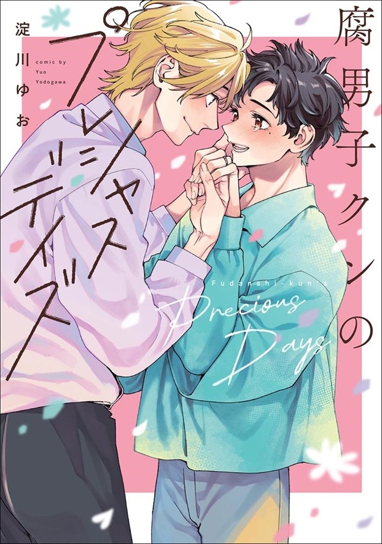 腐男子クンのプレシャスデイズ