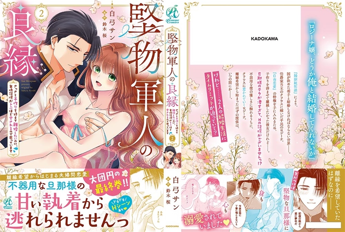 堅物軍人の良縁　さっさと子作りを終えて離婚したいのに、毎晩記憶がトぶほど愛されるので困っています(2)
