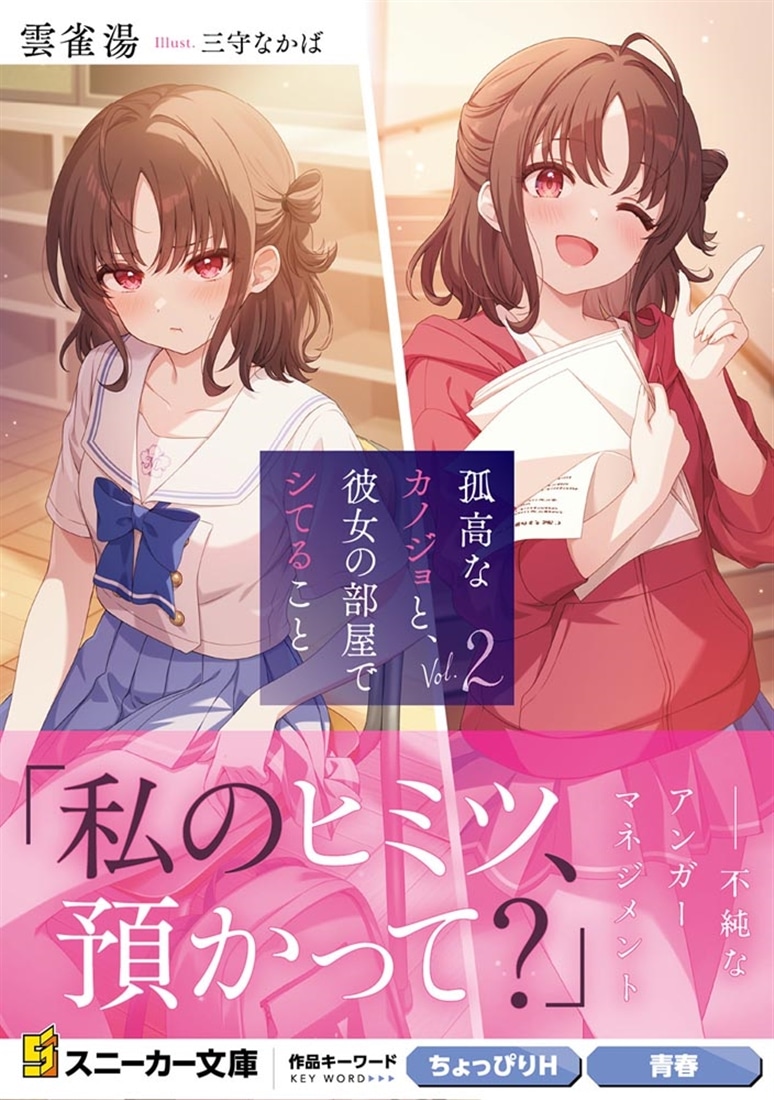 孤高なカノジョと、彼女の部屋でシてること２