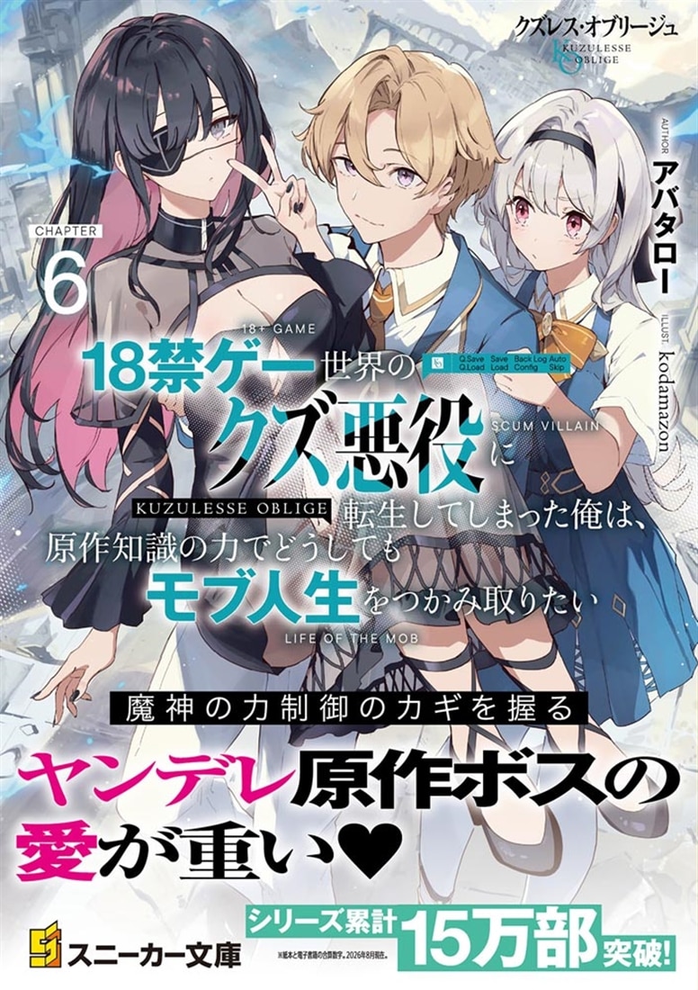 クズレス・オブリージュ６ 18禁ゲー世界のクズ悪役に転生してしまった俺は、原作知識の力でどうしてもモブ人生をつかみ取りたい