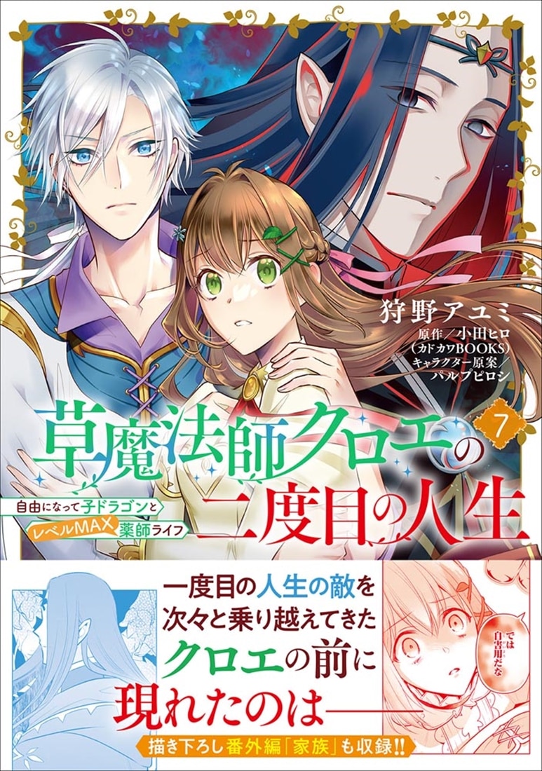 草魔法師クロエの二度目の人生 自由になって子ドラゴンとレベルMAX薬師ライフ 7