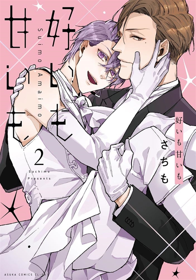 好いも甘いも　第２巻