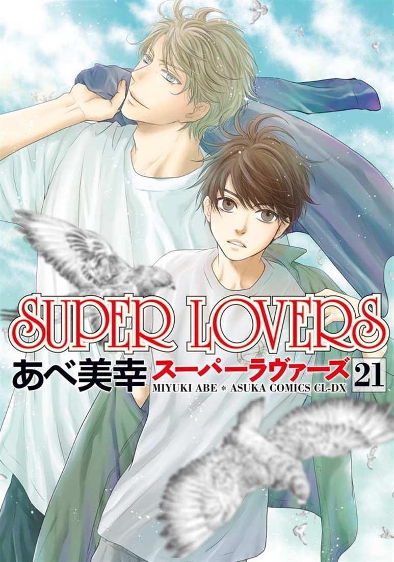 SUPER　LOVERS　第２１巻