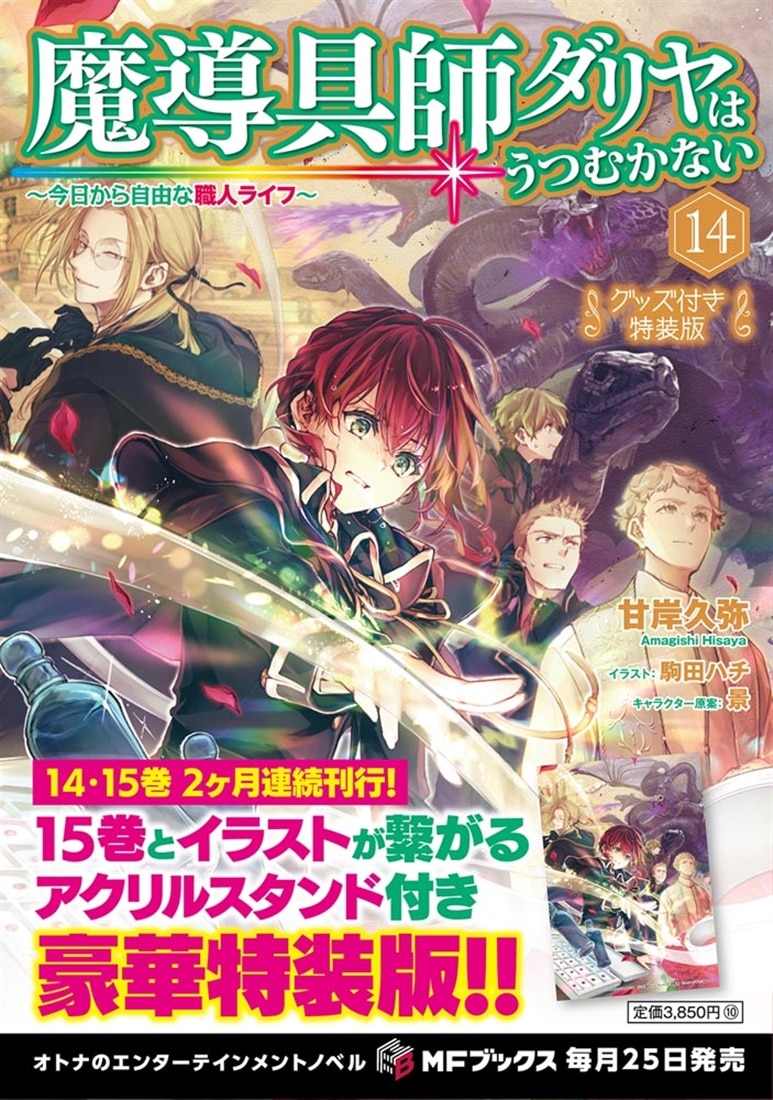魔導具師ダリヤはうつむかない　～今日から自由な職人ライフ～14　グッズ付き特装版