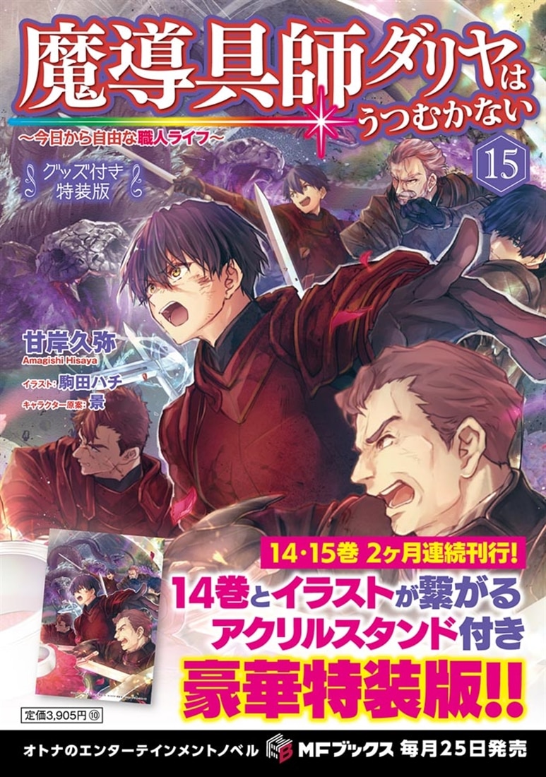 魔導具師ダリヤはうつむかない　～今日から自由な職人ライフ～15　グッズ付き特装版