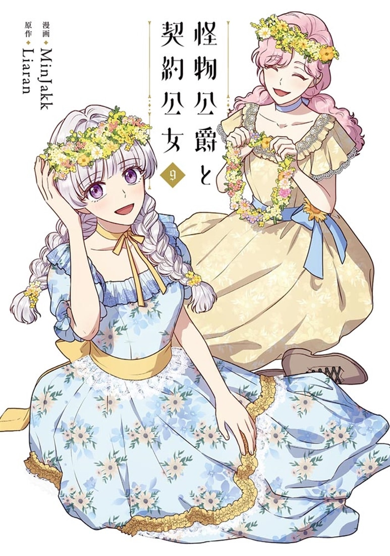 怪物公爵と契約公女　９