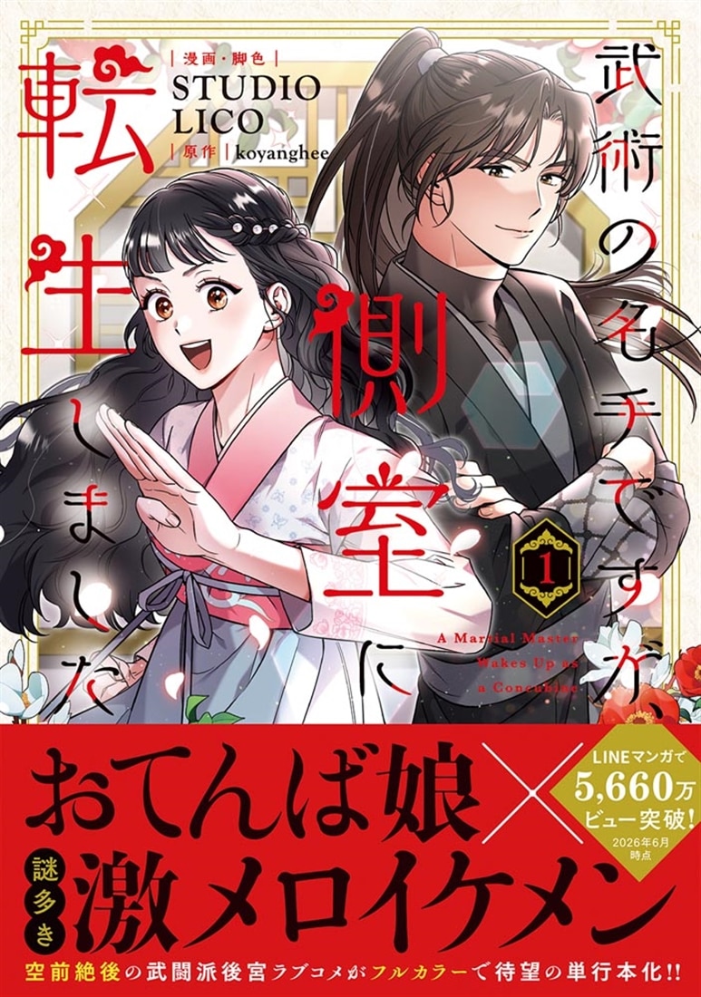武術の名手ですが、側室に転生しました　１