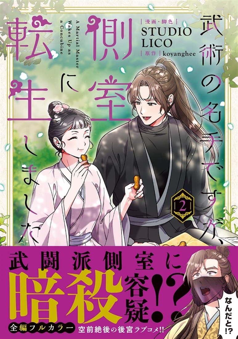 武術の名手ですが、側室に転生しました　2