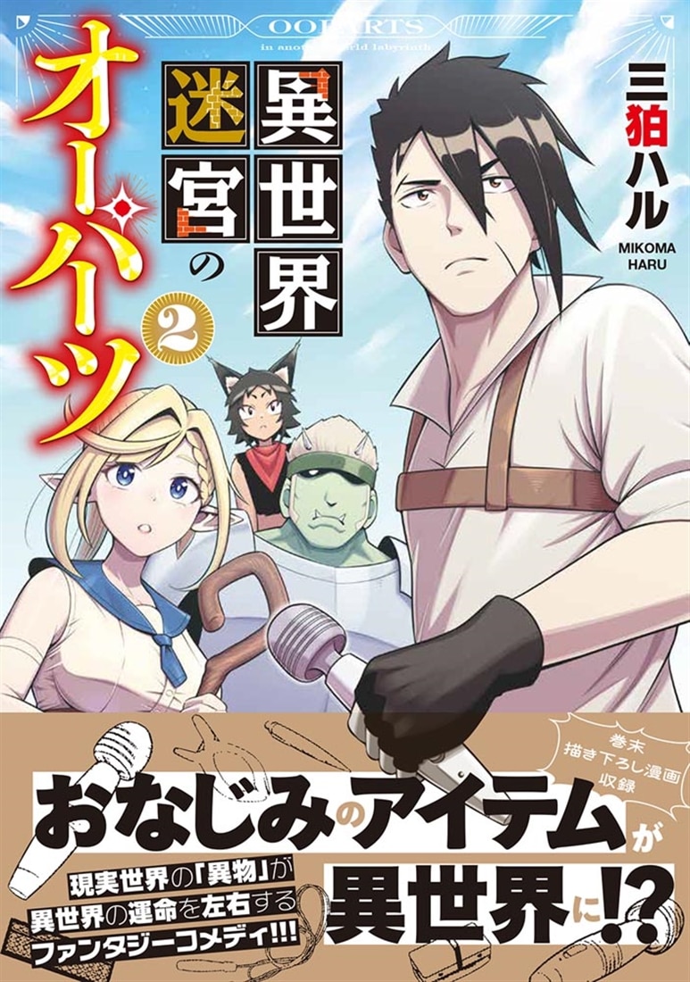 異世界迷宮のオーパーツ　２