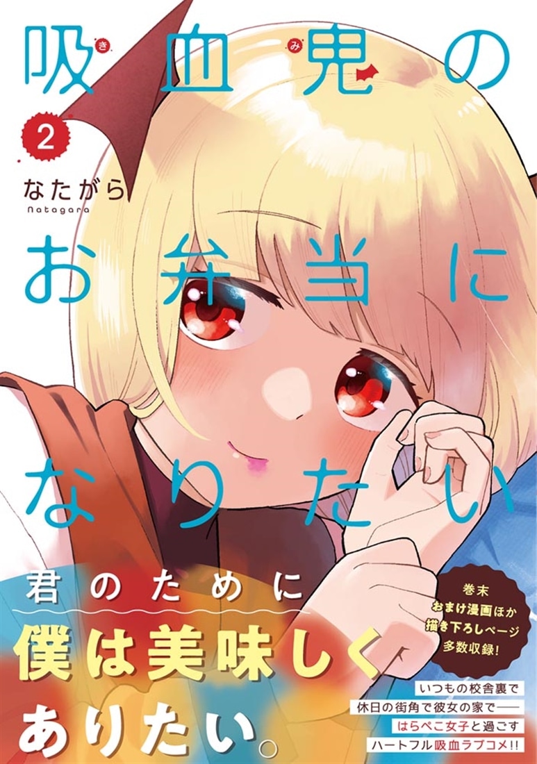 吸血鬼のお弁当になりたい　２