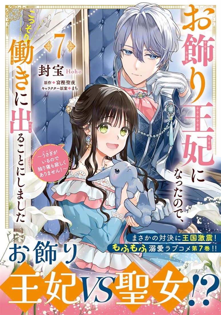 お飾り王妃になったので、こっそり働きに出ることにしました ～うさぎがいるので独り寝も寂しくありません！～　７
