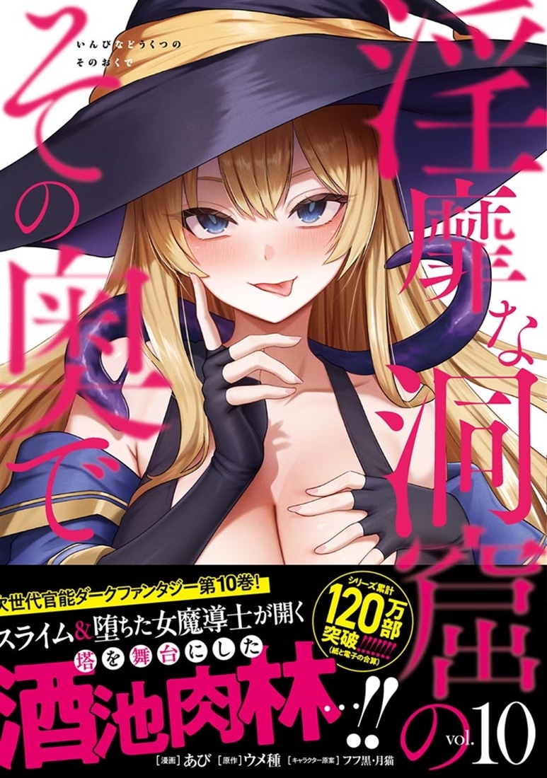 淫靡な洞窟のその奥で　10