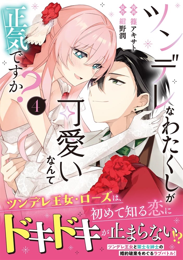ツンデレなわたくしが可愛いなんて正気ですか？　４