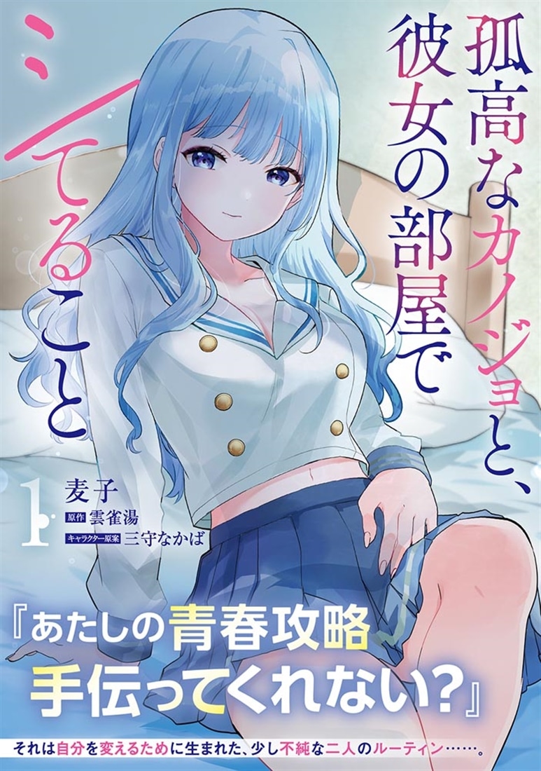 孤高なカノジョと、彼女の部屋でシてること1