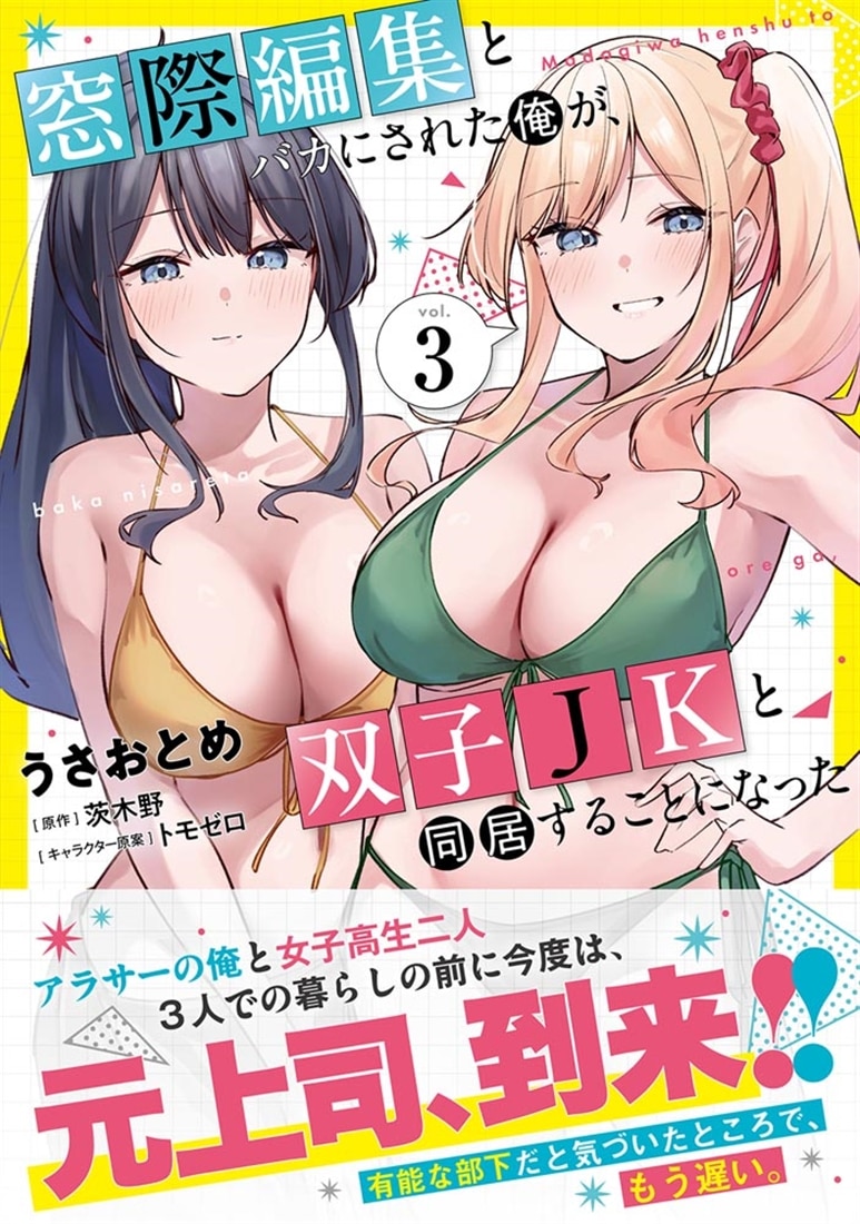 窓際編集とバカにされた俺が、双子JKと同居することになった ３