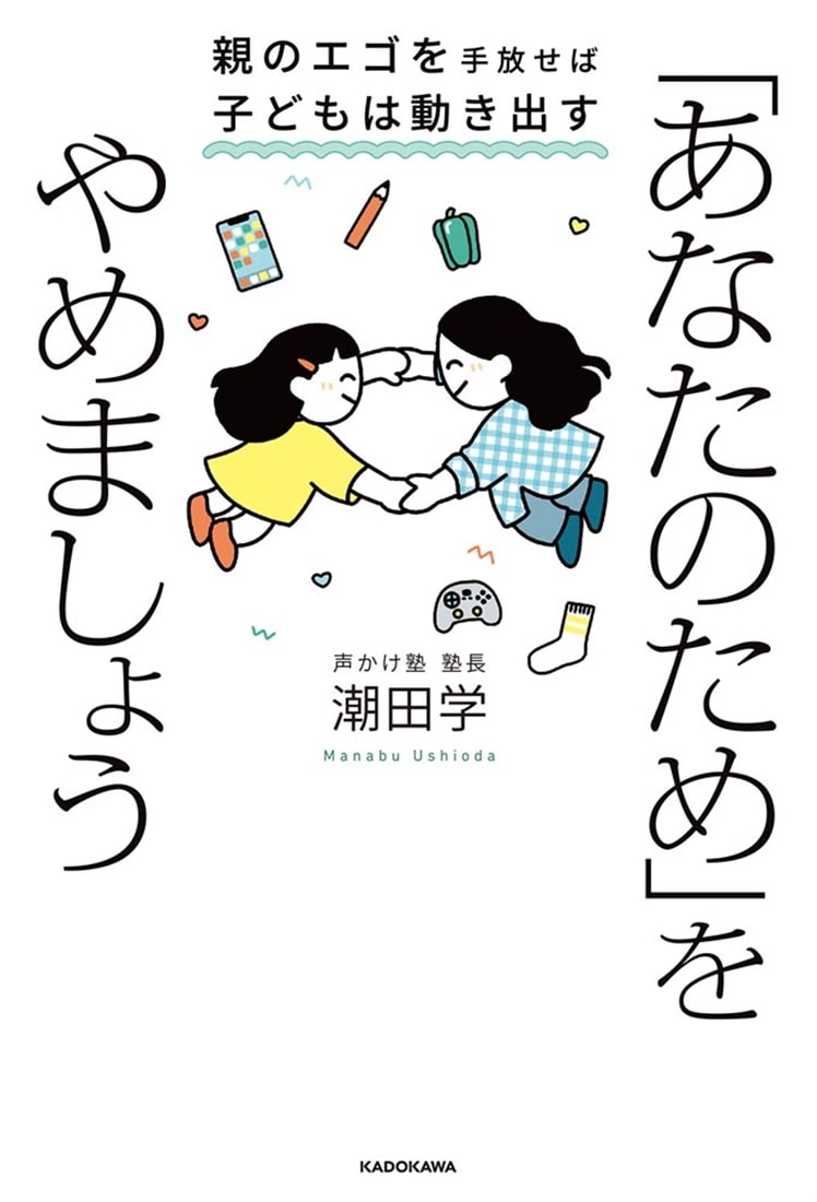 「あなたのため」をやめましょう 親のエゴを手放せば子どもは動き出す