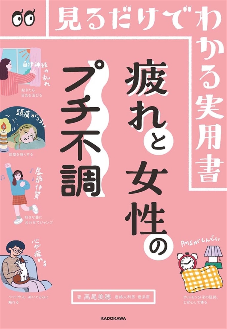見るだけでわかる実用書 疲れと女性のプチ不調