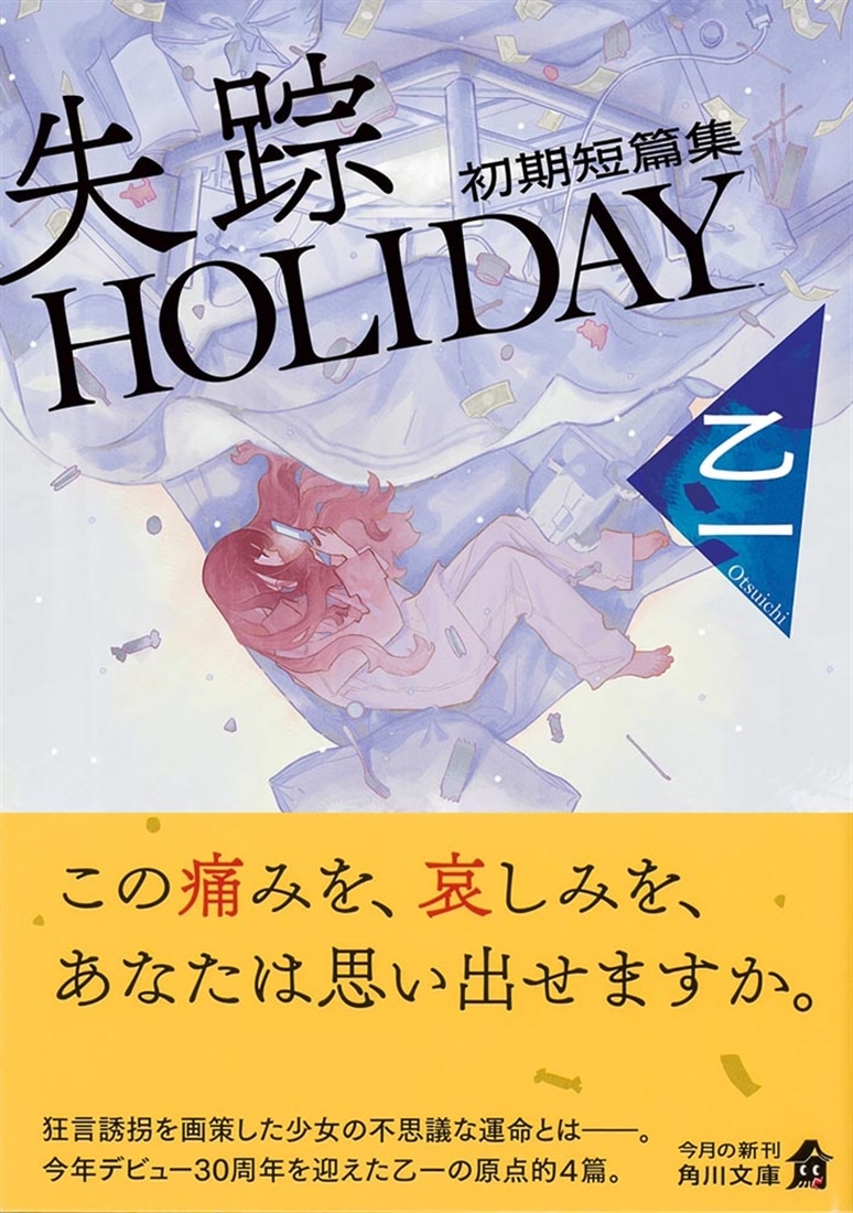 失踪HOLIDAY 初期短篇集