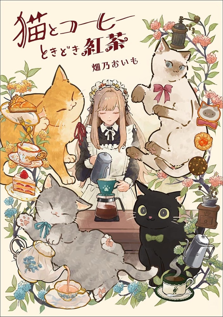 猫とコーヒーときどき紅茶