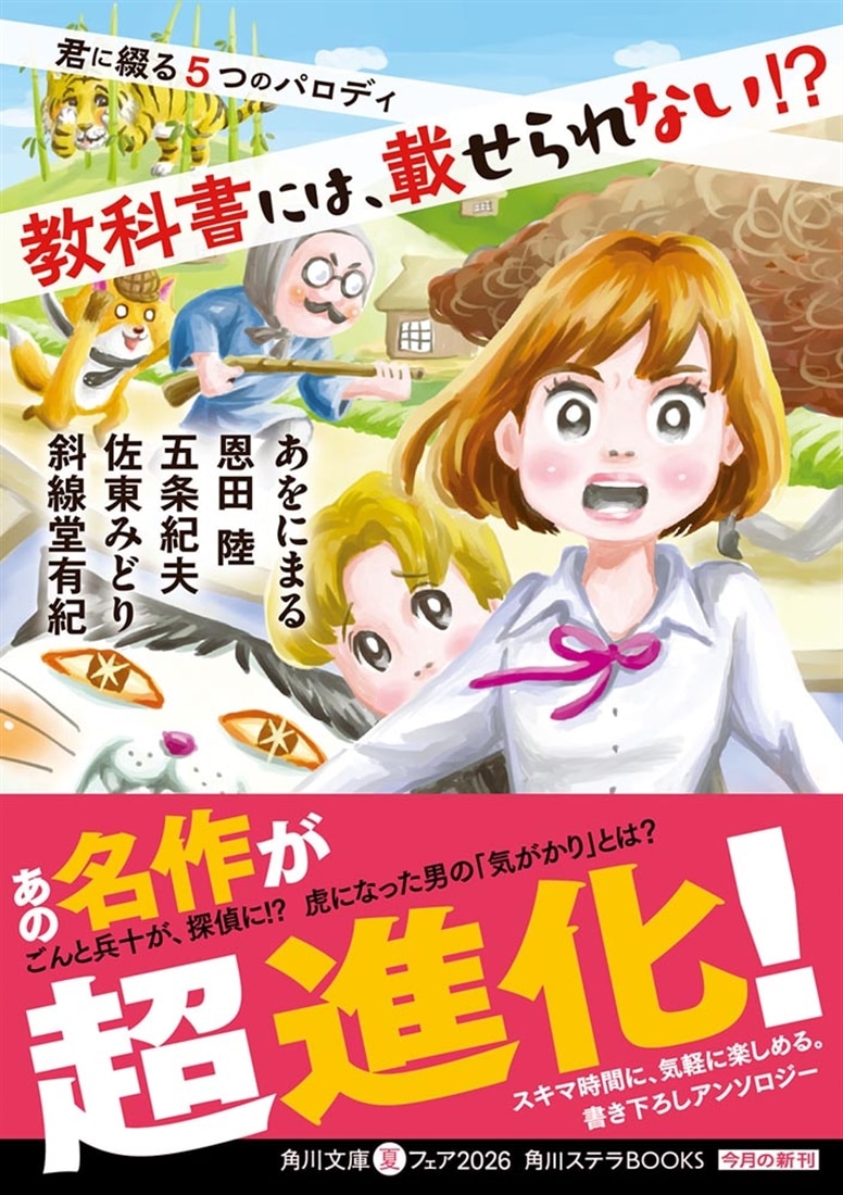 教科書には、載せられない!? 君に綴る５つのパロディ