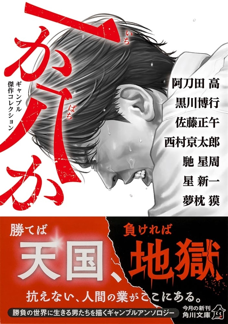一か八か ギャンブル傑作コレクション