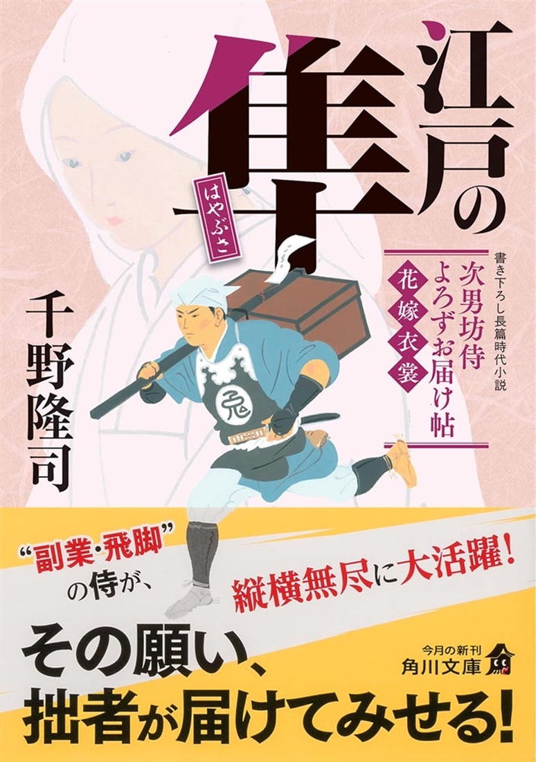 江戸の隼 次男坊侍よろずお届け帖　花嫁衣裳