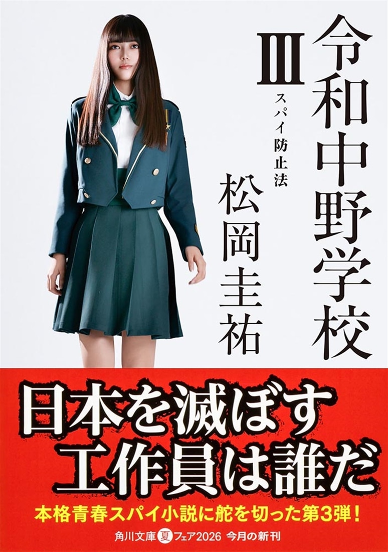 令和中野学校III スパイ防止法