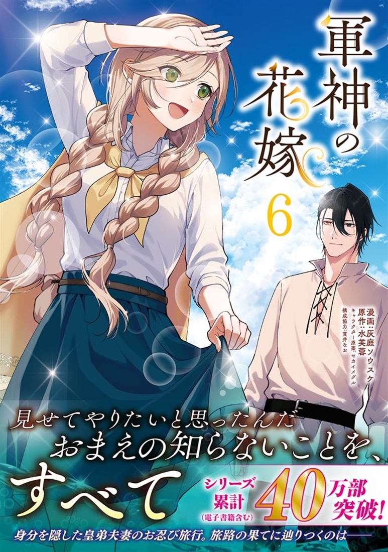 軍神の花嫁　6