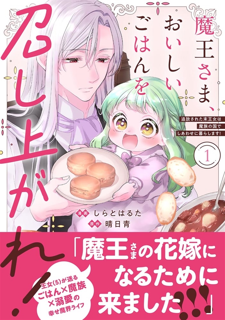 魔王さま、おいしいごはんを召し上がれ！1 追放された末王女は魔族の国でしあわせに暮らします！