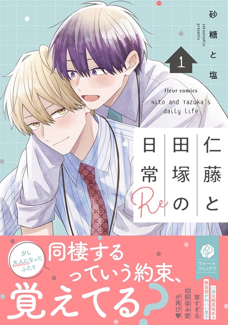 仁藤と田塚の日常 Re 1