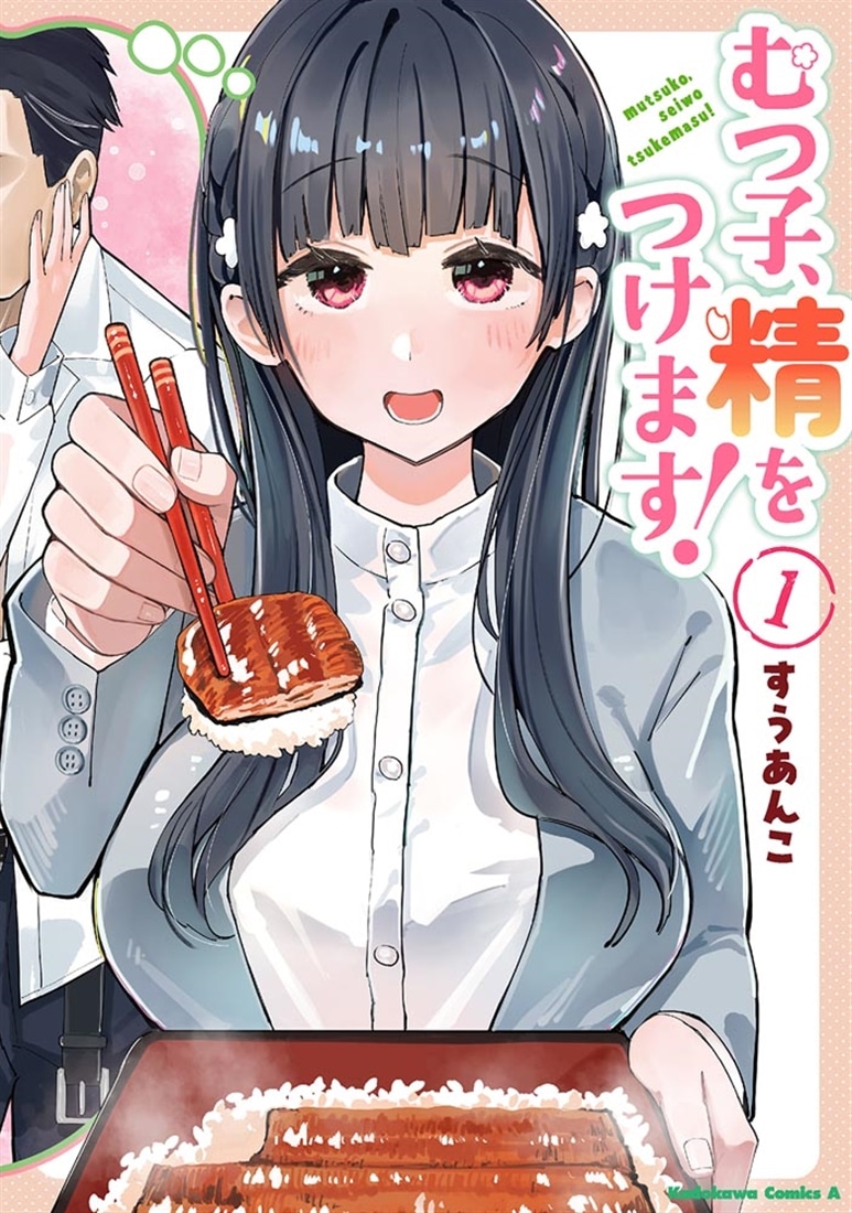 むつ子、精をつけます！　１