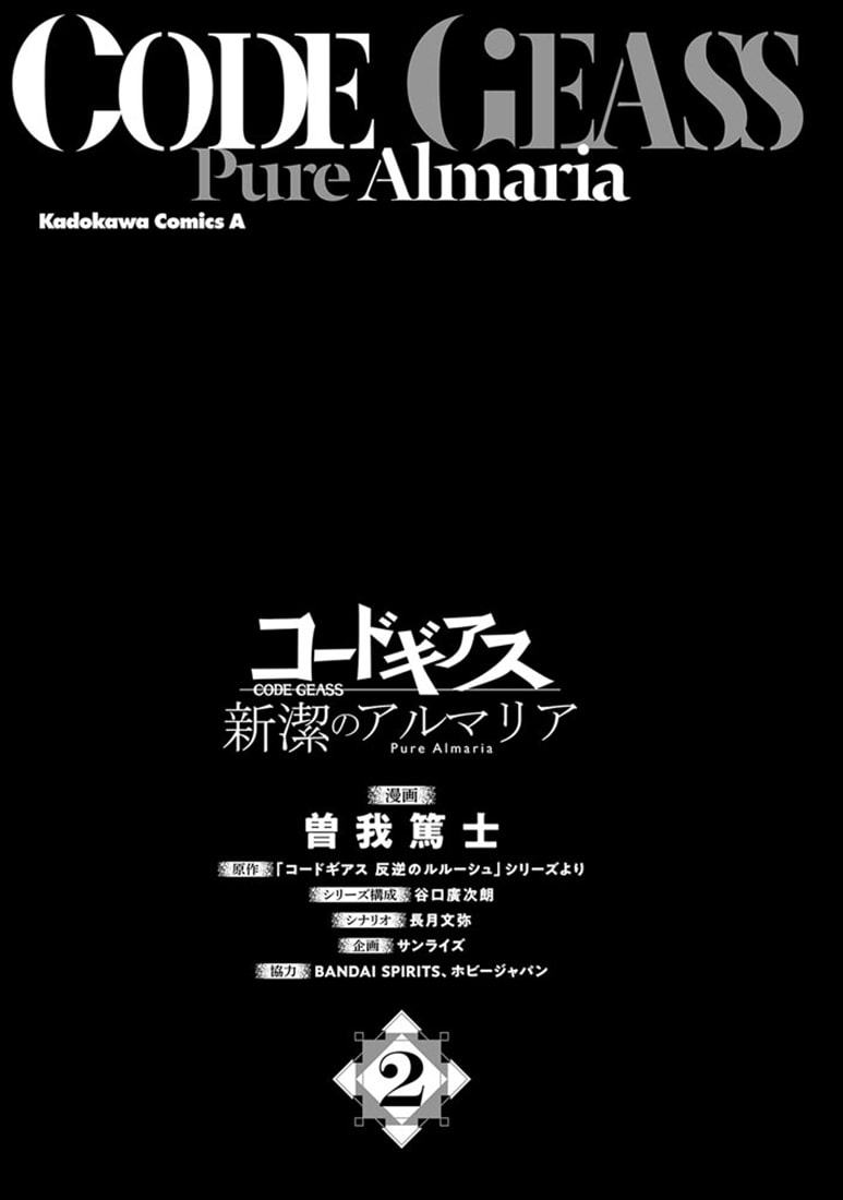 コードギアス　新潔のアルマリア　（２）