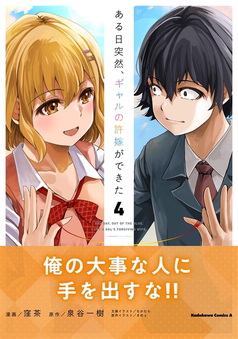 ある日突然、ギャルの許嫁ができた（4）
