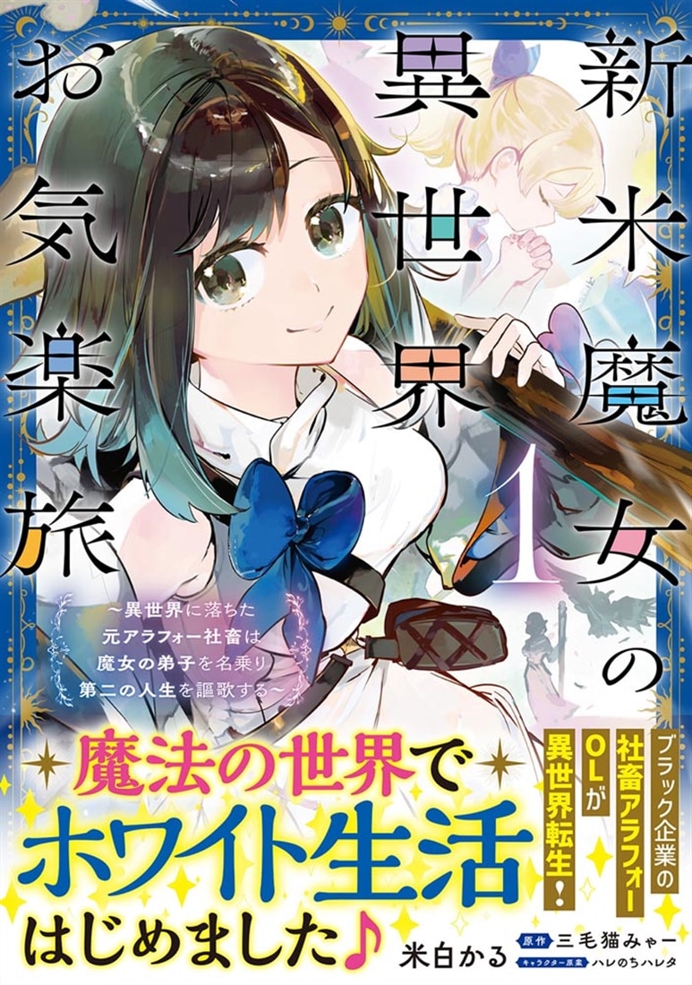 新米魔女の異世界お気楽旅 ～異世界に落ちた元アラフォー社畜は魔女の弟子を名乗り第二の人生を謳歌する～　1