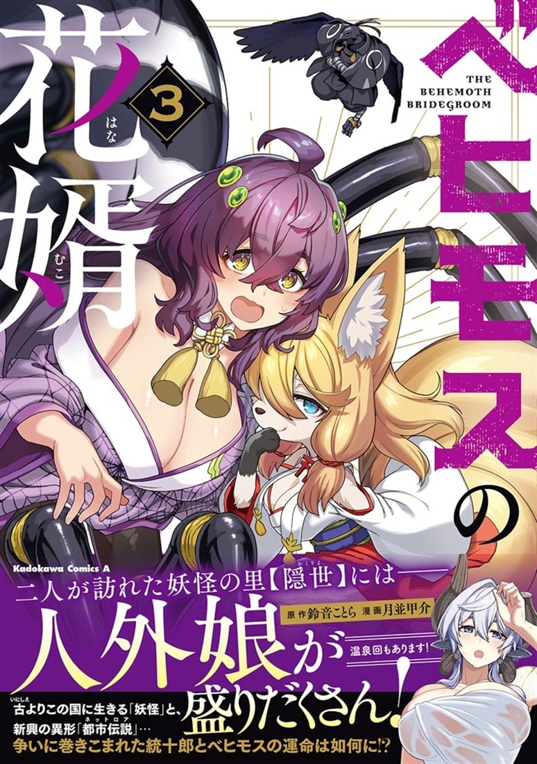 ベヒモスの花婿　３