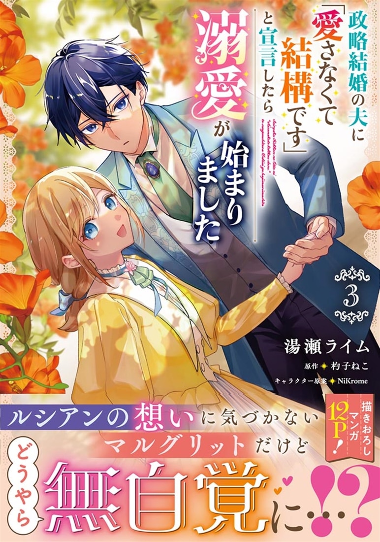 政略結婚の夫に「愛さなくて結構です」と宣言したら溺愛が始まりました　３