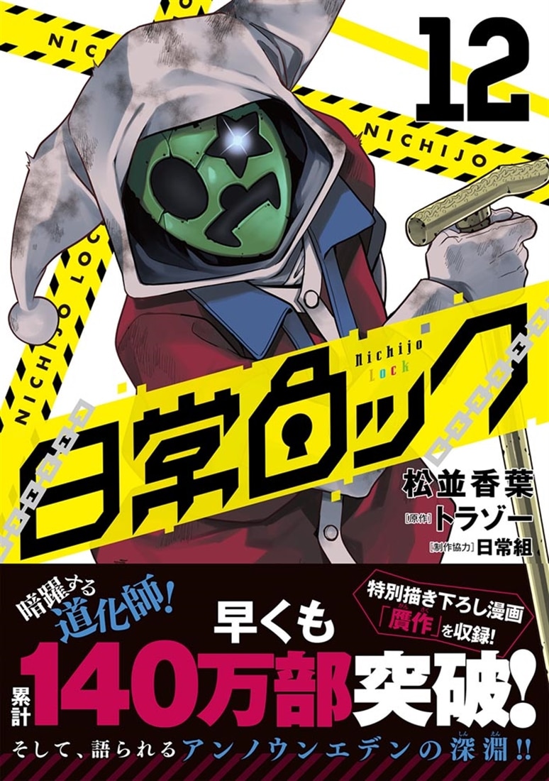 日常ロック　12