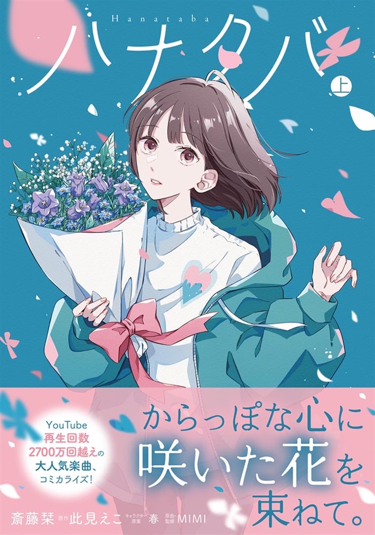 ハナタバ　上
