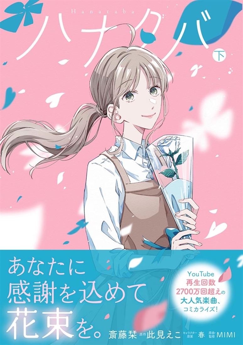 ハナタバ　下