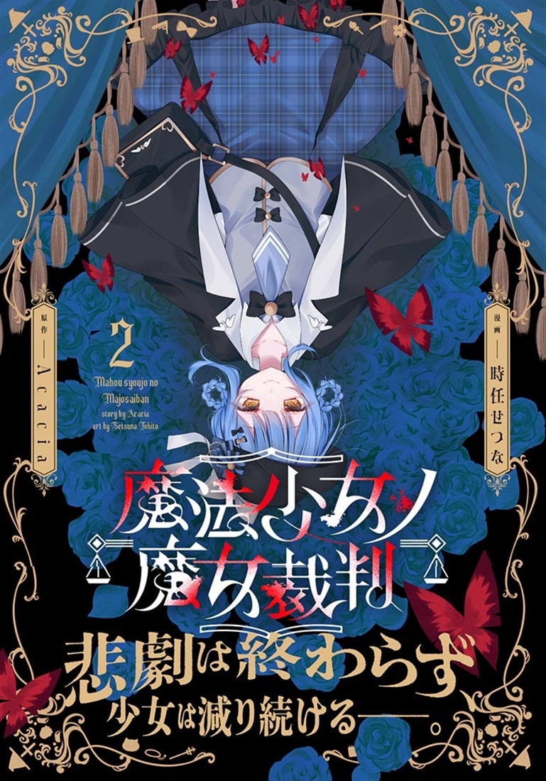 魔法少女ノ魔女裁判　2
