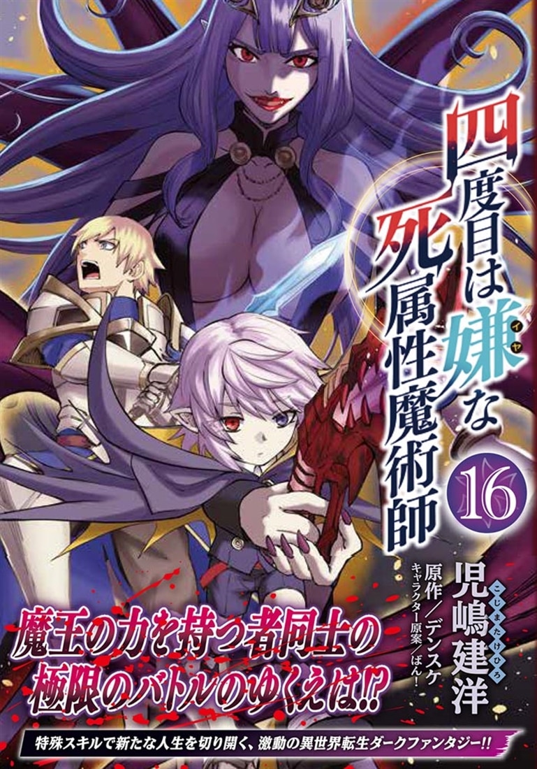 四度目は嫌な死属性魔術師　１６